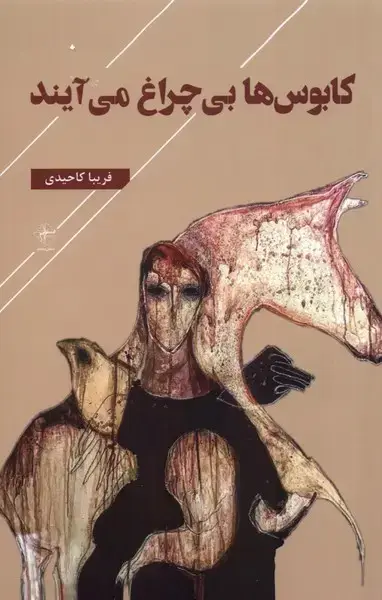 جلد کتاب کابوس‌ها بی چراغ می‌آیند (فصل‌پنجم)