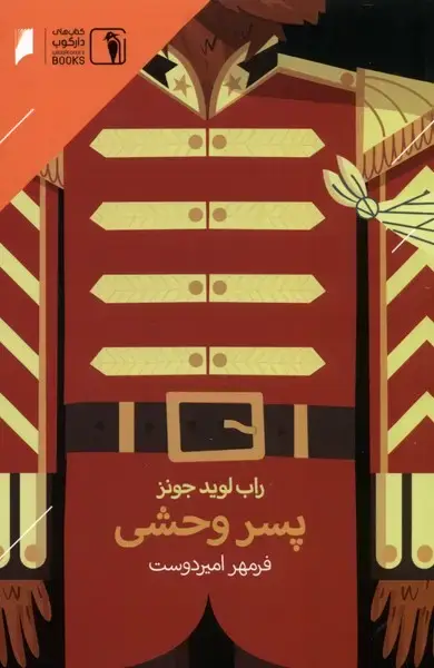 جلد کتاب پسر وحشی (دارکوب)