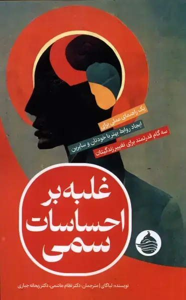 جلد کتاب غلبه بر احساسات سمی (حکمتکلمه)
