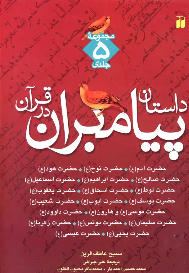 جلد کتاب داستان پیامبران (5مجلد،شومیز)