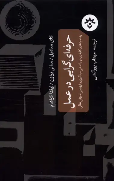 جلد کتاب حرفهای گرایی در عمل (مطالعاتفرهنگی)