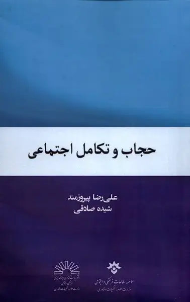 جلد کتاب حجاب و تکامل اجتماعی (مطالعاتفرهنگی)