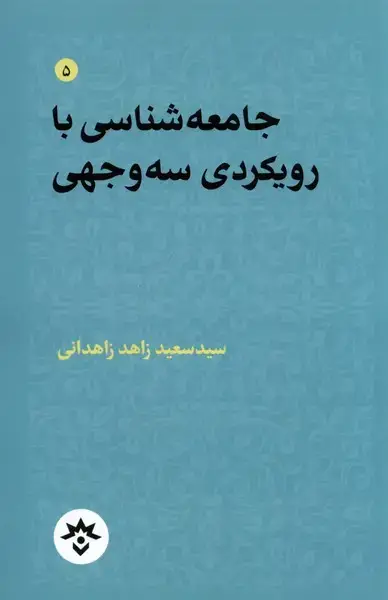 جلد کتاب جامعهشناسی با رویکردی سهوجهی (مطالعات)