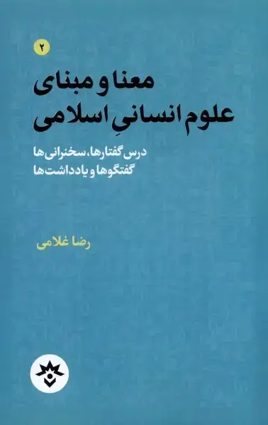 جلد کتاب معنا و مبنای علوم انسانی اسلامی (مطالعات)