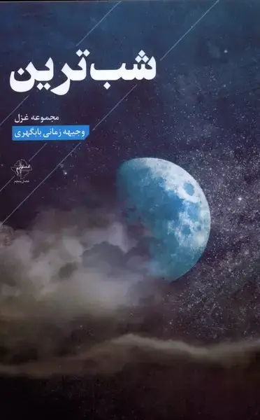 جلد کتاب شب‌ترین (فصل‌پنجم)