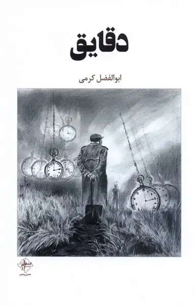 جلد کتاب دقایق (فصل‌پنجم)