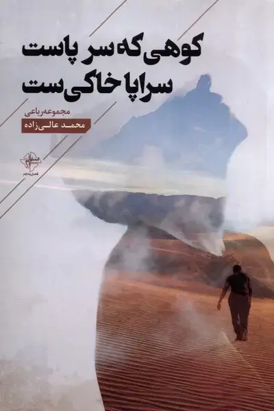 جلد کتاب کوهی که سر پاست سراپا خاکی‌ست (فصل‌پنجم)