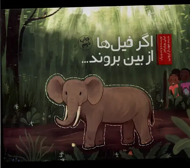 جلد کتاب اگر فیل‌ها از بین بروند (وروجک)