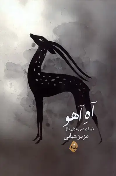 جلد کتاب آه آهو (بامدادنو)