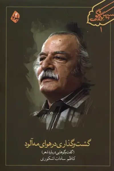 جلد کتاب گشت و گذاری در هوای مه آلود (بامدادنو)