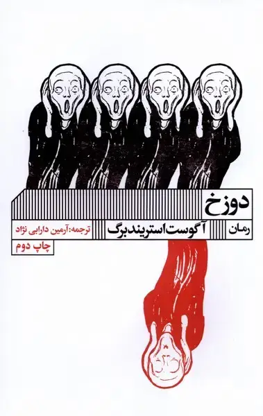 جلد کتاب دوزخ (‌گویا)