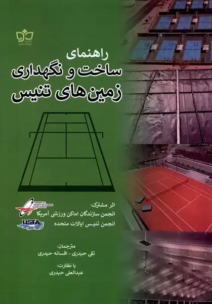 جلد کتاب راهنمای ساخت و نگهداری زمین‌های تنیس (فرهنگ‌مکتوب)