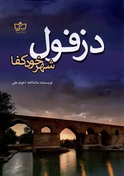 جلد کتاب دزفول شهر خود کفا