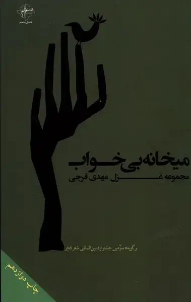 جلد کتاب میخانه‌ی بی‌خواب (فصل‌پنجم)