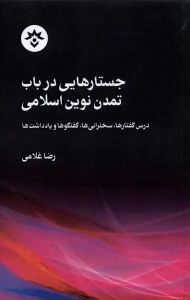 جلد کتاب جستارهایی در باب تمدن نوین اسلامی (مطالعات)