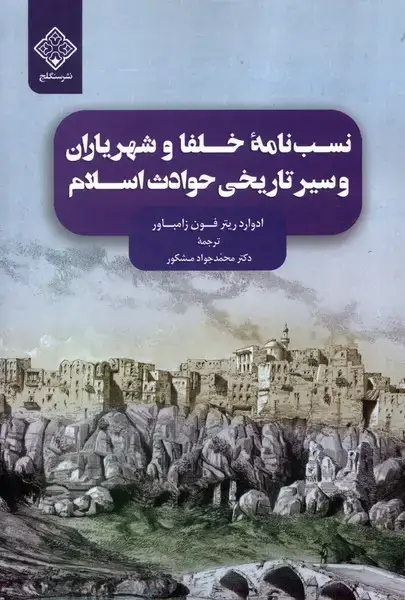 جلد کتاب نسب‌نامه‌ی ‌خلفا و شهریاران ‌و سیرتاریخی