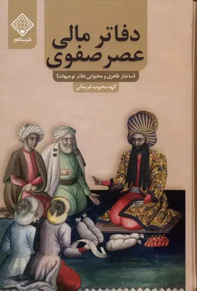 جلد کتاب دفاتر مالی عصر صفوی