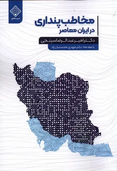 جلد کتاب مخاطب پنداری در ایران معاصر