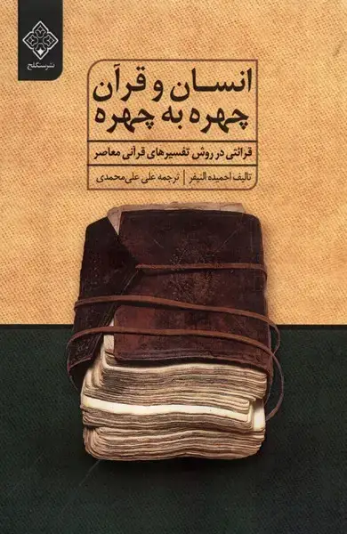 جلد کتاب انسان و قرآن چهره به چهره