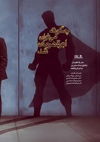 جلد کتاب چگونه می‌توان ابرقهرمان شد