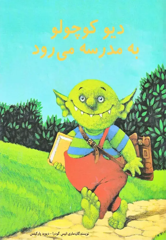 جلد کتاب دیو کوچولو به مدرسه می رود