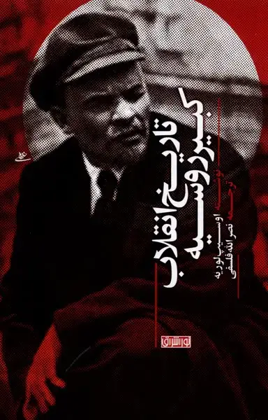 جلد کتاب تاریخ انقلاب کبیر روسیه (نوراشراق)
