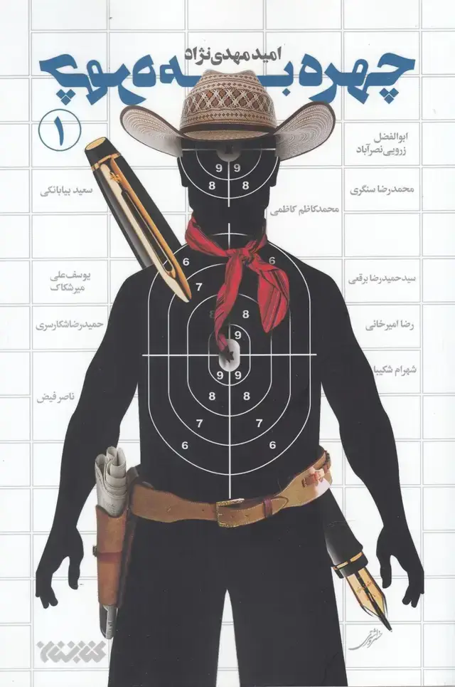 جلد کتاب چهره به چهره (1) کتابستان‌معرفت