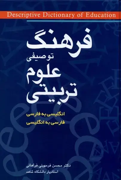جلد کتاب فرهنگ توصیفی علوم تربیتی (دوزبانه) شباهنگ