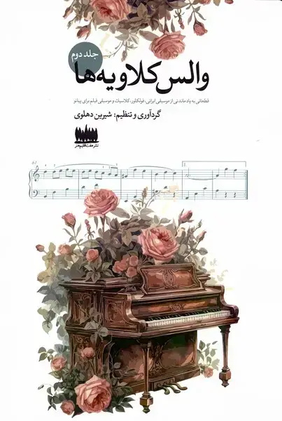 جلد کتاب والس کلاویه‌ها (جلد دوم)