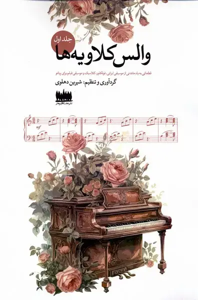 جلد کتاب والس کلاویه‌ها (جلد اول)