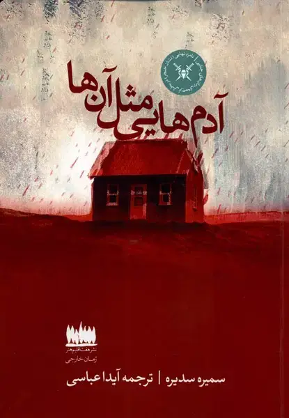 جلد کتاب آدم هایی مثل آنها