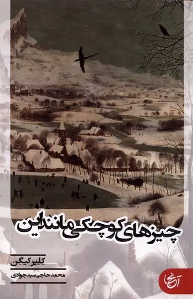 جلد کتاب چیزهای کوچکی مانند این