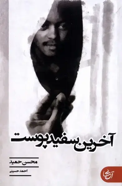 جلد کتاب آخرین سفید پوست