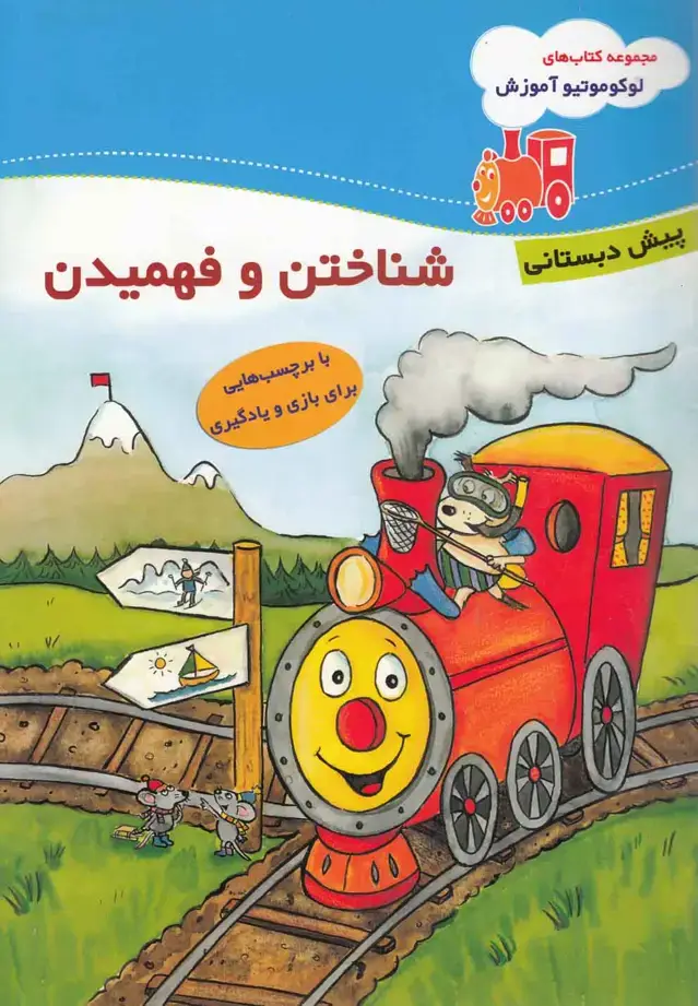 جلد کتاب لوکوموتیو آموزش (شناختن)