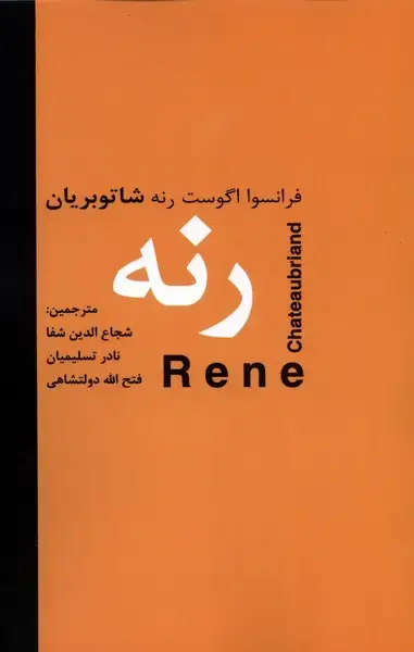 جلد کتاب رنه (دبیر)