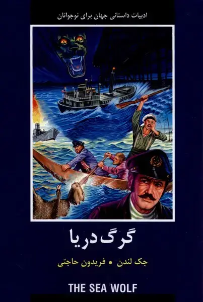 جلد کتاب گرگ دریا (باهم)