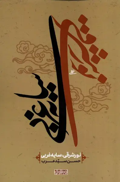 جلد کتاب نور شرقی سایه غربی