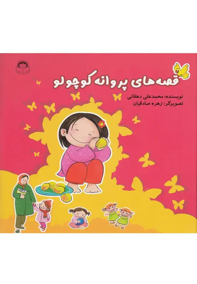 جلد کتاب قصههای پروانه کوچولو (مجموعه) نوشته