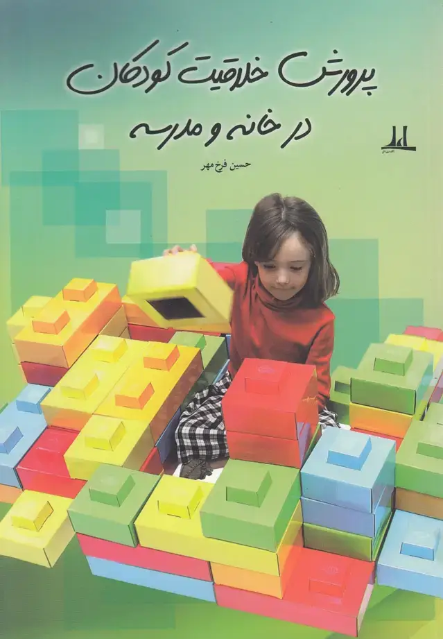 جلد کتاب پرورش خلاقیت کودکان در خانه و مدرسه (اعلی)