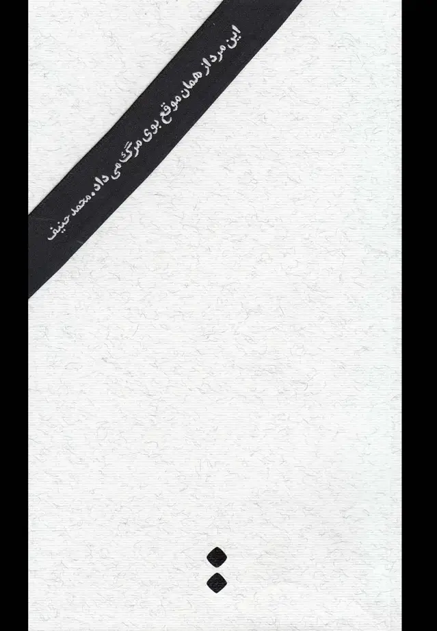 جلد کتاب این مرد از همان موقع بوی مرگ می‌داد (اسم)