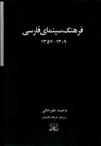 جلد کتاب فرهنگ سینمای فارسی (2‌جلدی،سلفون،قابدار)