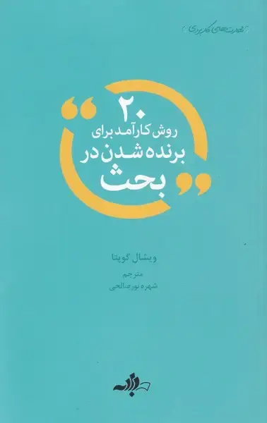 جلد کتاب 20 روش کارآمد برای برنده شدن در بحث (داد‌به)