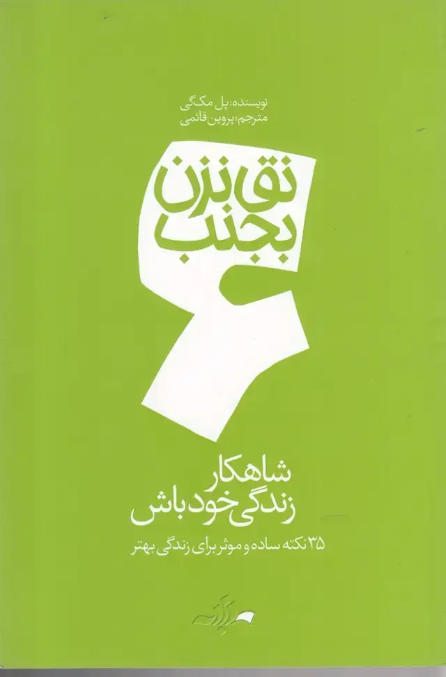 جلد کتاب نق نزن بجنب (6) شاهکار زندگی خود باش (دادبه)