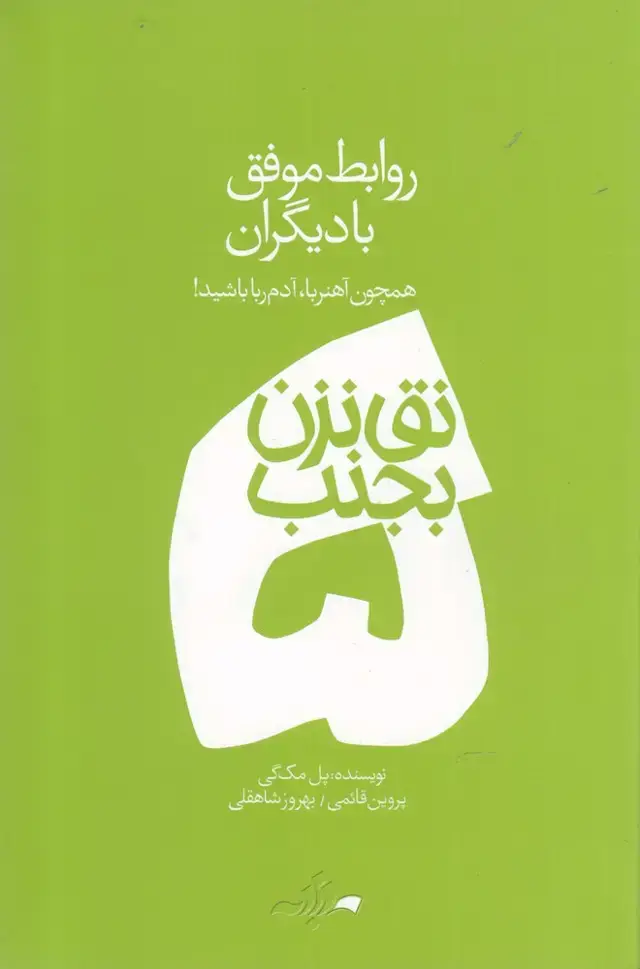 جلد کتاب نق نزن بجنب (5) روابط موفق با دیگران (دادبه)