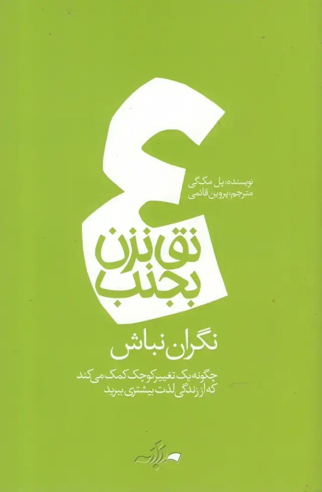 جلد کتاب نق نزن بجنب (4) نگران نباش (دادبه)