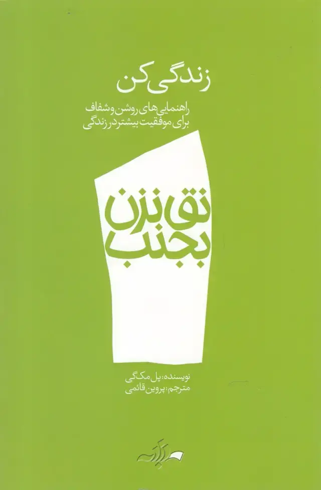 جلد کتاب نق نزن بجنب (1) زندگی کن (دادبه)