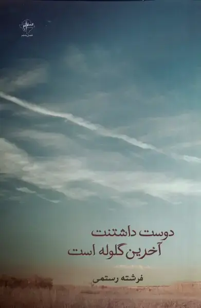 جلد کتاب دوست داشتنت آخرین گلوله است (فصل‌پنجم)