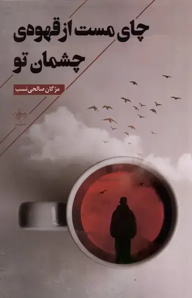 جلد کتاب چای مست از قهوه‌ی چشمان تو (فصل‌پنجم)