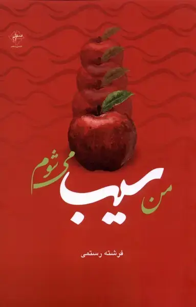 جلد کتاب من سیب می‌شوم (فصل‌پنجم)