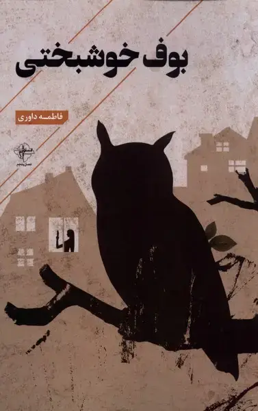 جلد کتاب بوف خوشبختی